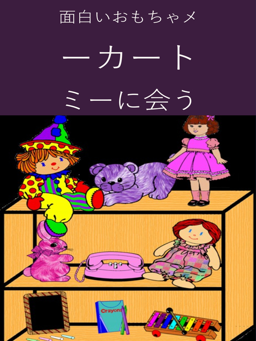 Title details for 面白いおもちゃメーカートミーに会う by Bernard Levine - Available